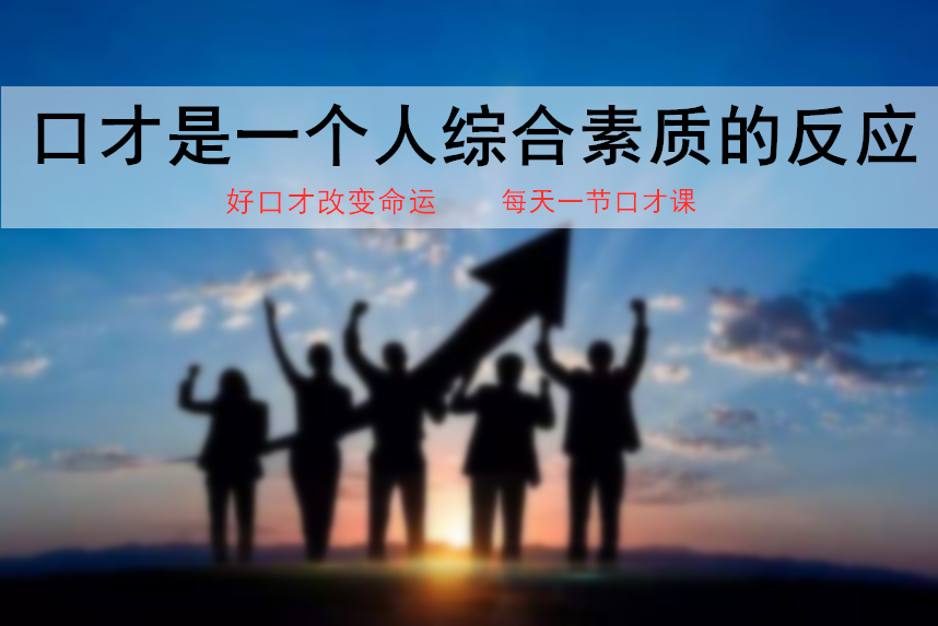 人口口才_演讲与口才图片