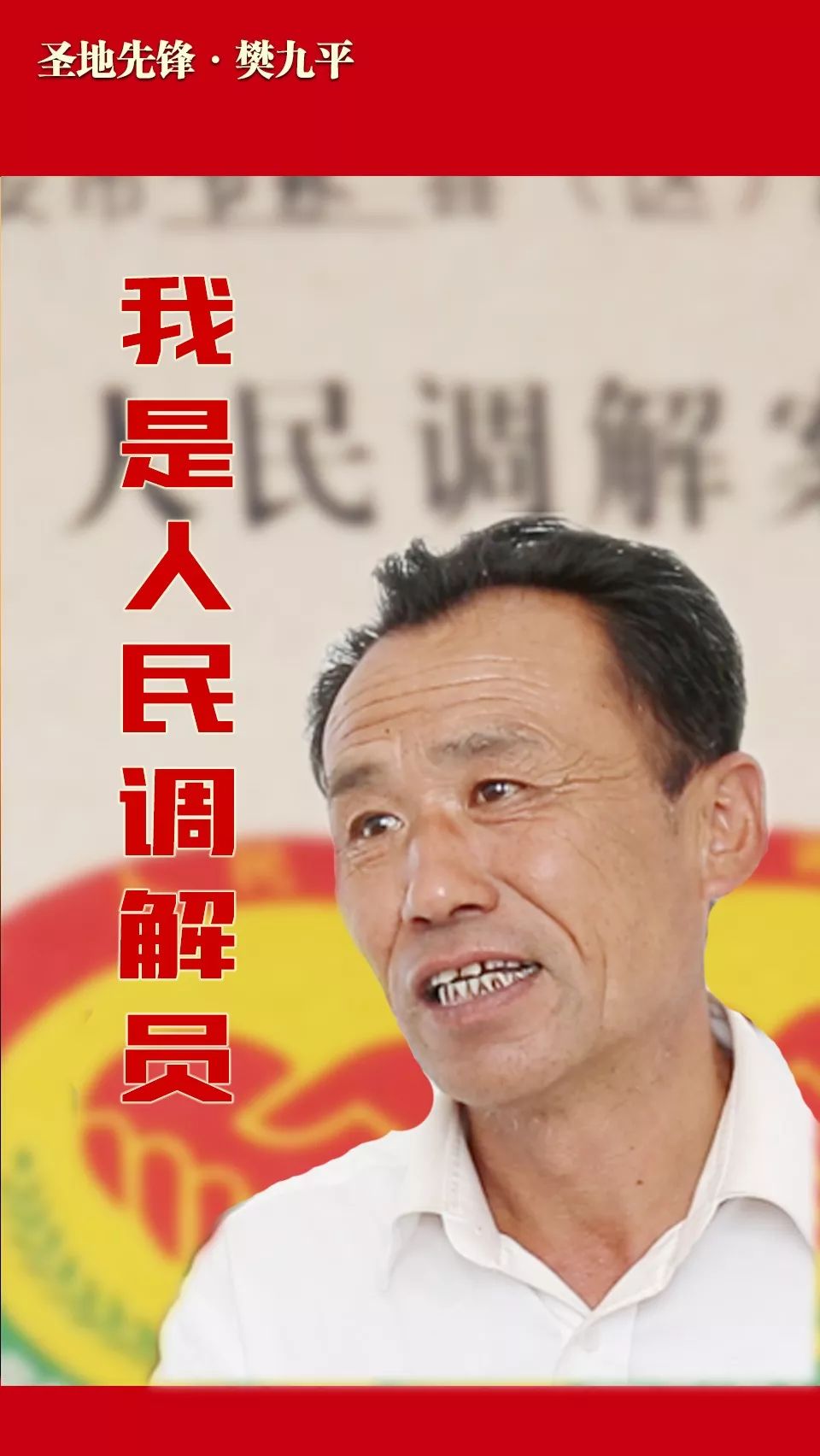 圣地先锋我是人民调解员樊九平