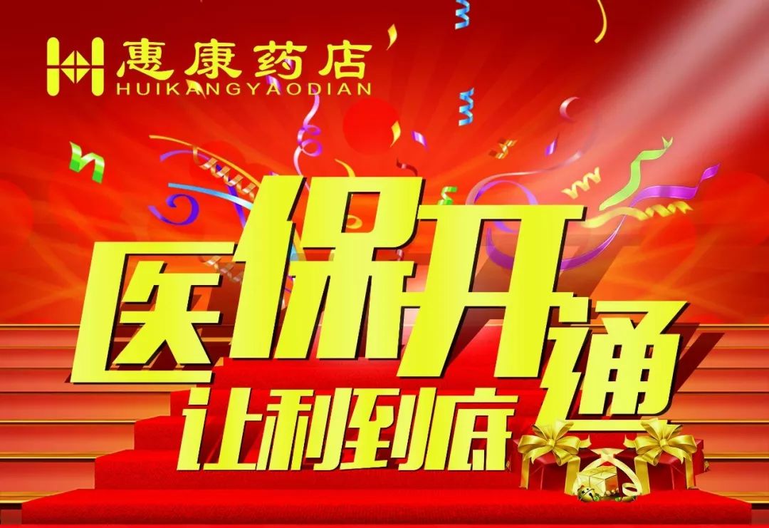 贺保德惠康药店三店开通医保医保刷卡满100元送10元电子券更有满额送