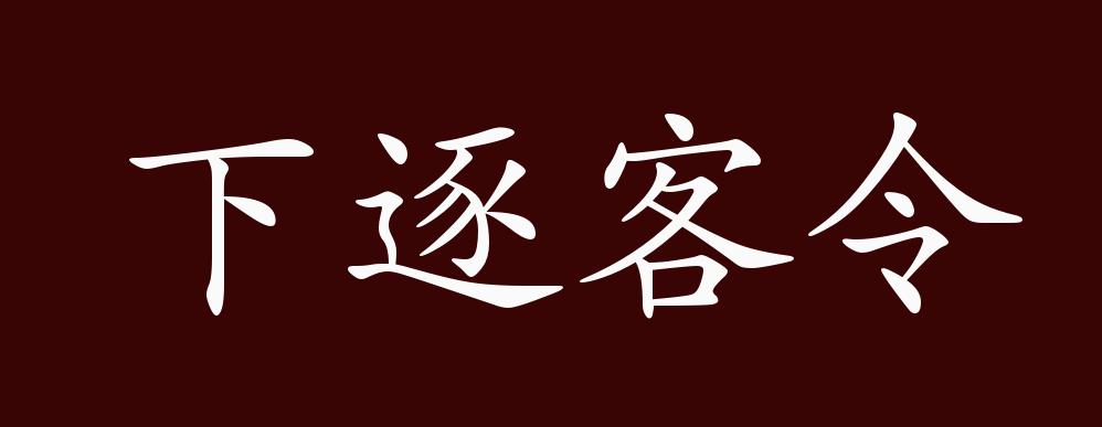 下逐客令的出处释义典故近反义词及例句用法成语知识