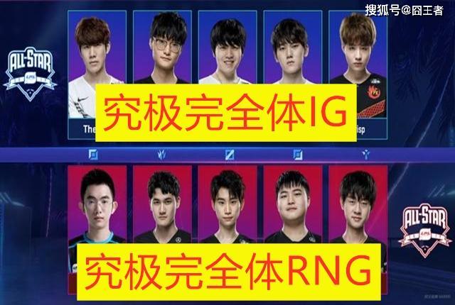 英雄聯盟：史詩級對決，RNG Plus對決IG Pro，只是抓內鬼大賽？ 遊戲 第1張