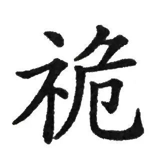 臣字向左转放猜一成语_木猜一成语疯狂看图(3)