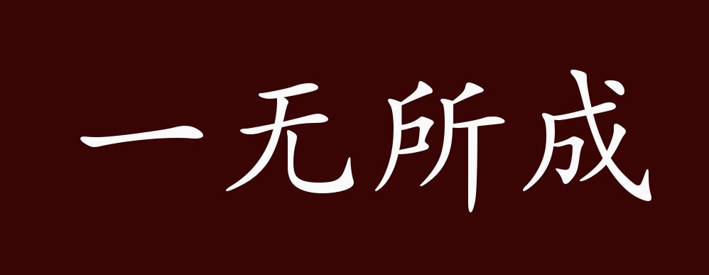 "近义词有:一无所能,徒劳无益,一无所得,反义词有:精益求精,事半功倍