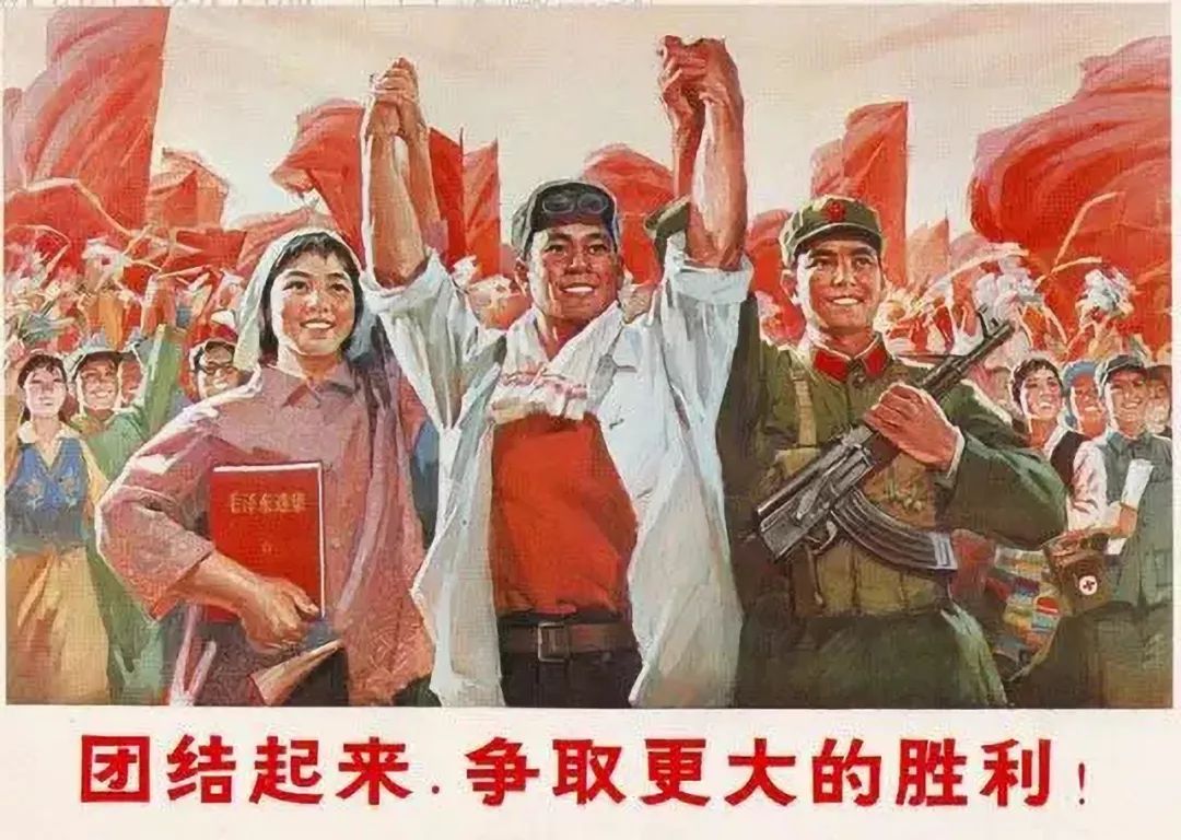 政治宣传画《团结起来,争取更大的胜利! 》