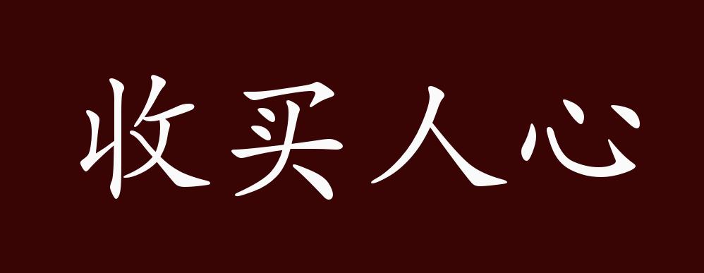 李百川《绿野仙踪》第31回"他也知道收买民心,开仓赈济,并恤被兵之家