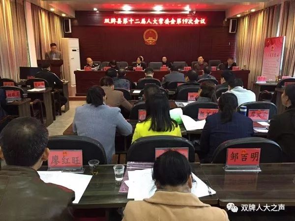 双牌县十二届人大常委会召开第19次会议