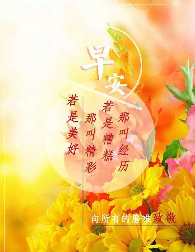 送一份祝愿,是体现牵挂,愿你生活顺心,一切开心,早安