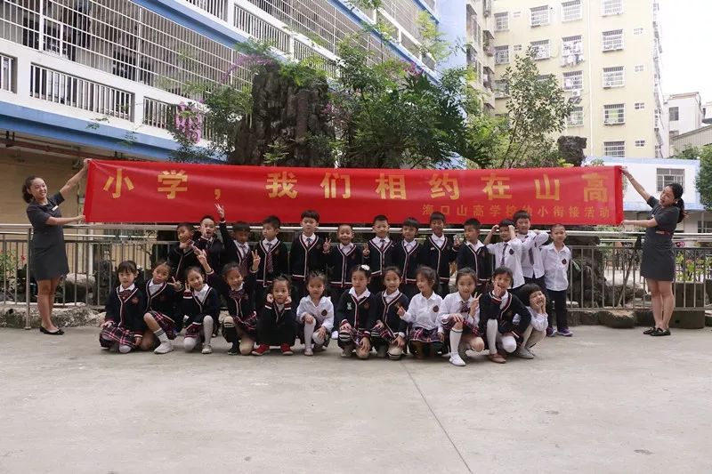 海口市山高幼儿园幼小衔接系列活动参观小学体验课程