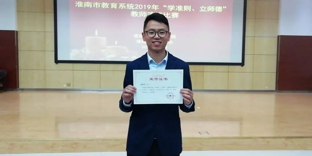淮南二中边俊杰老师获得淮南市教育系统2019年学准则立师德教师演讲