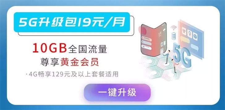 电信推出5G升级包:19元可享10GB 5G流量