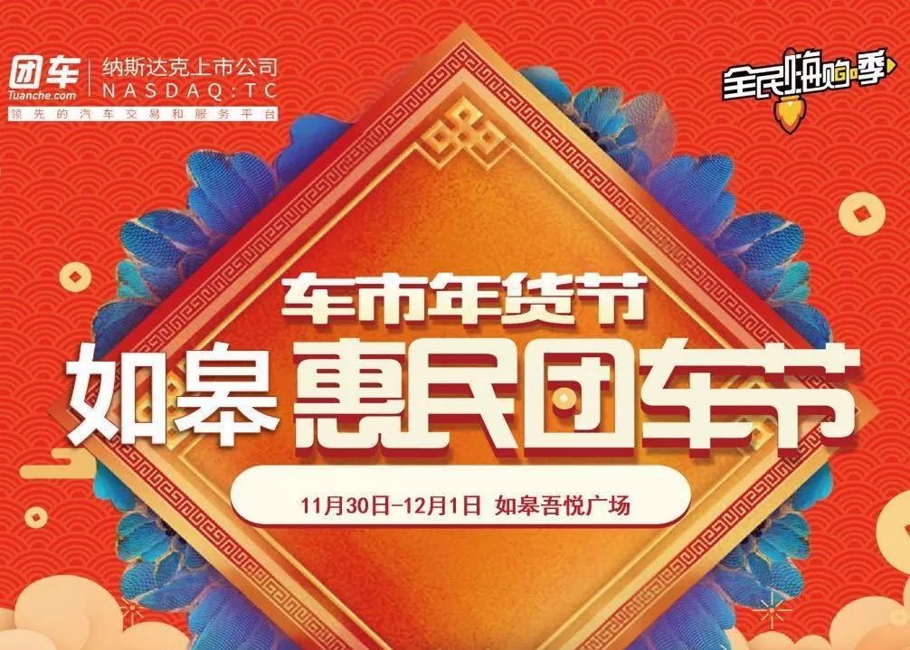 【开发区林肯】买了否冷!车市年货节 如皋吾悦