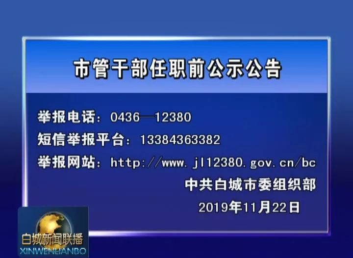 市管干部任职前公示公告_白城