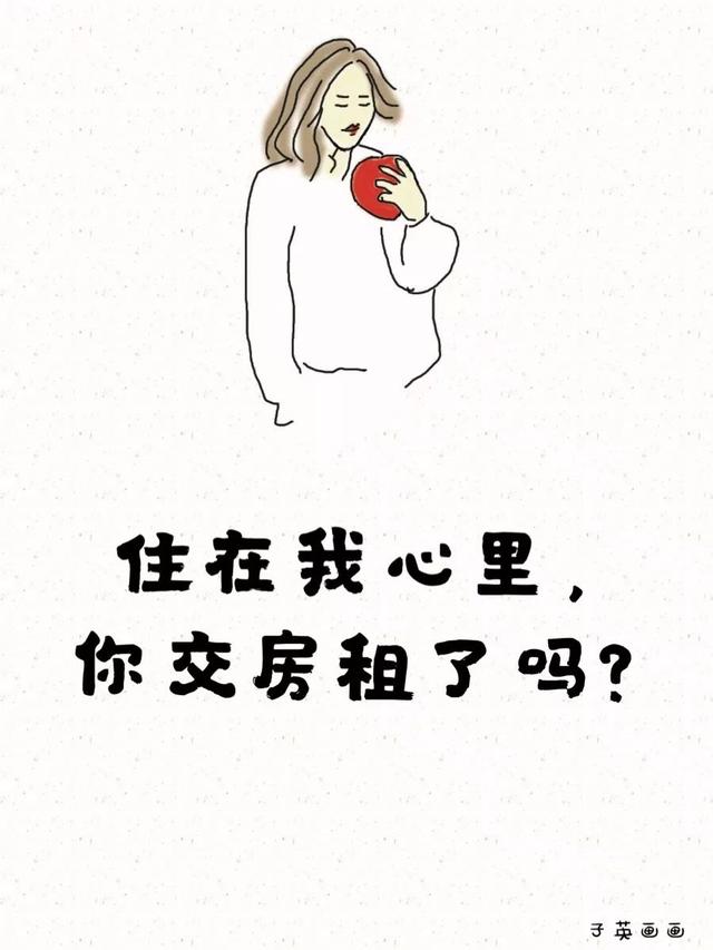 住在我心里,你交房租了吗?