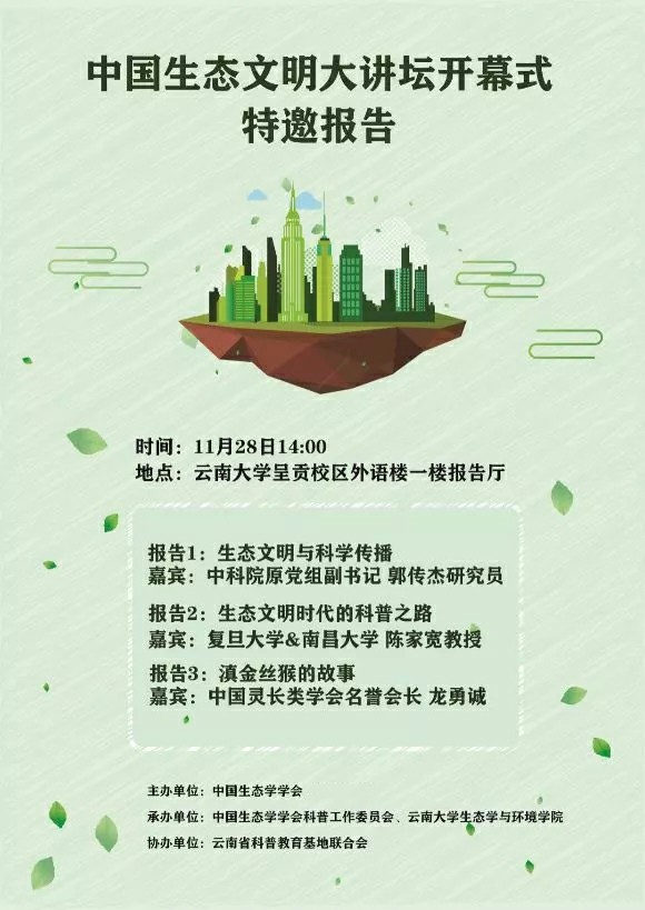 旨在通过研讨和交流,共商,共行生态文明科学理念传播