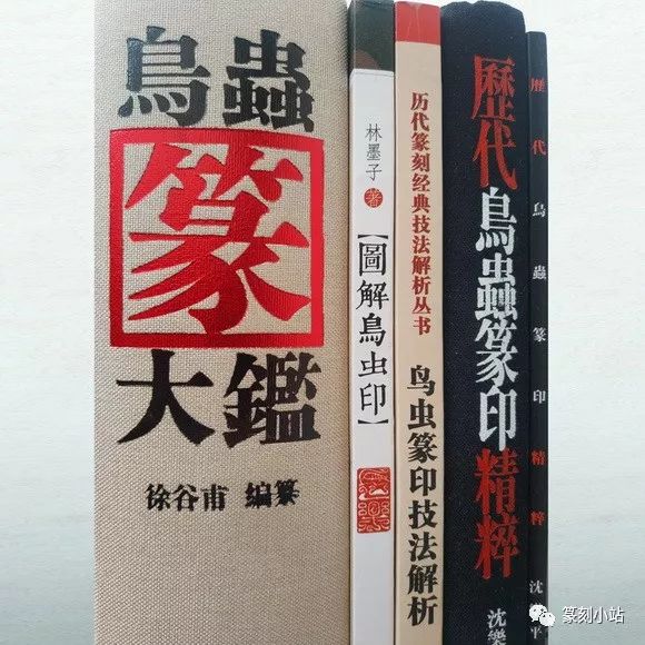 学鸟虫印篆刻书籍推荐，鸟虫篆印谱推荐，鸟虫印字典推荐_搜狐网