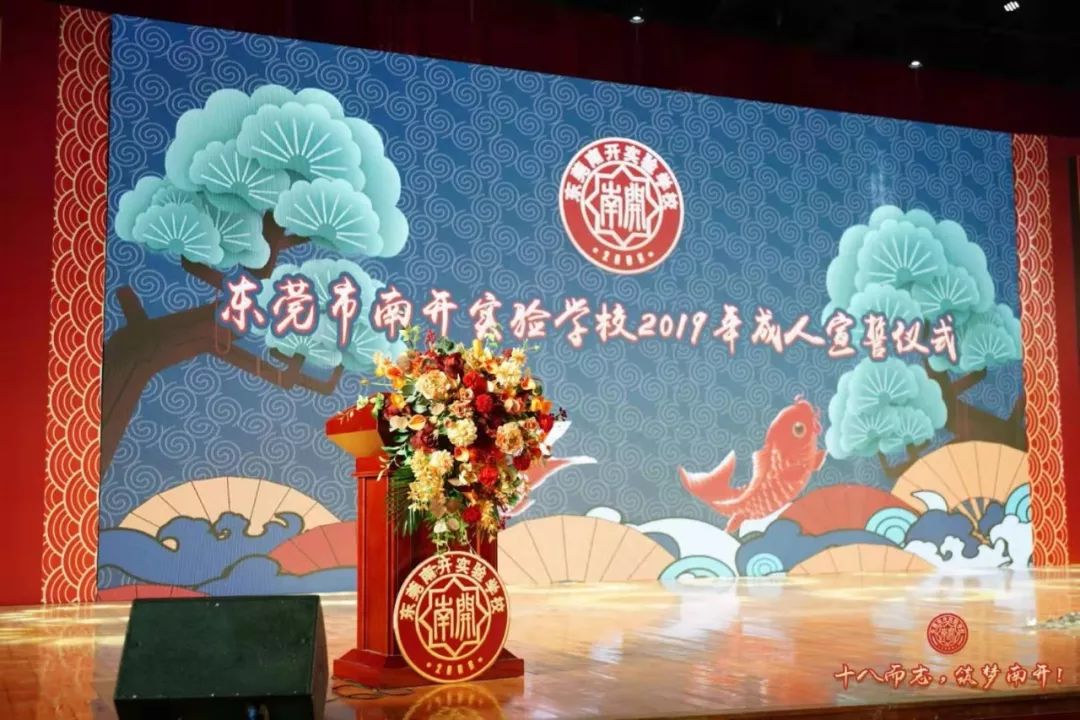 十八而志筑梦南开东莞市南开实验学校2019年成人宣誓仪式