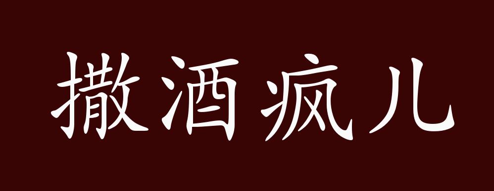 撒酒疯儿的出处释义典故近反义词及例句用法成语知识