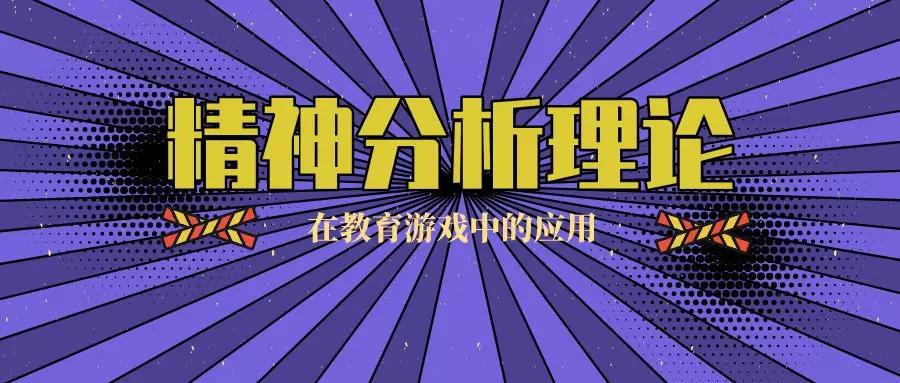 精神分析理论在教育游戏中的应用 弗洛伊德