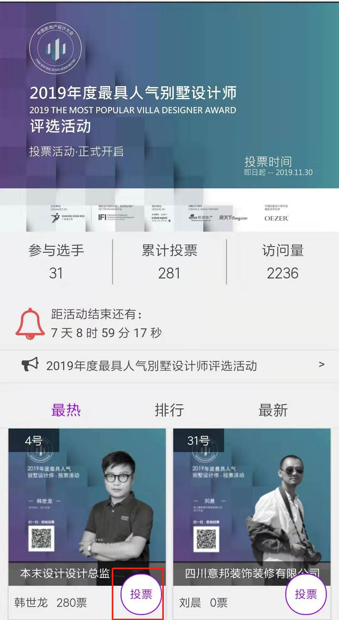 ▼2019最具人气别墅设计师投票界面▼