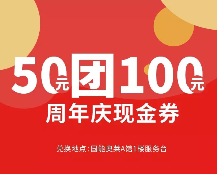 50团100元神券再袭!国能奥莱2周年庆,不给剁手找借口!