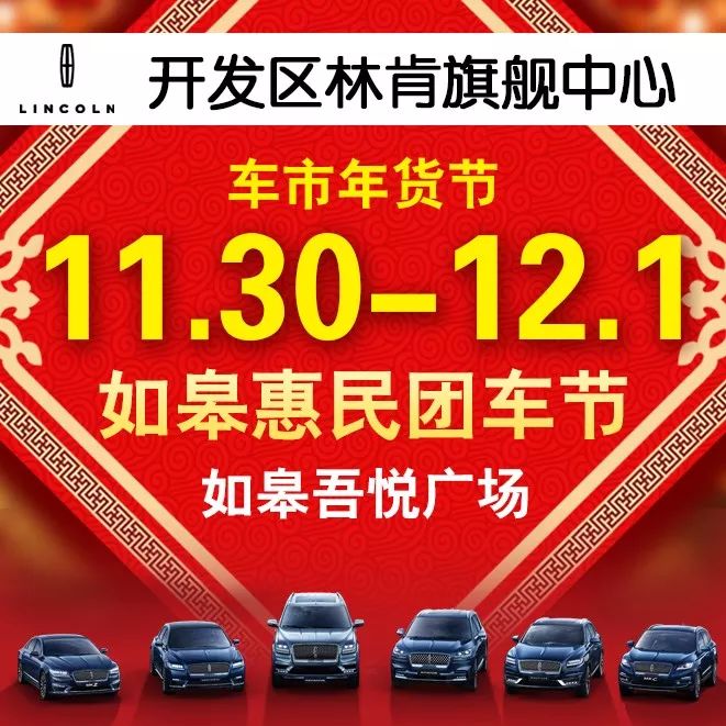 【开发区林肯】买了否冷!车市年货节 如皋吾悦