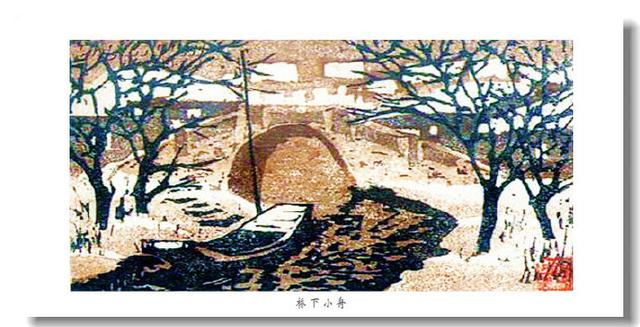 中国人版画家 周興華 原画 木版画「周氏原版画」落款印 直筆サイン