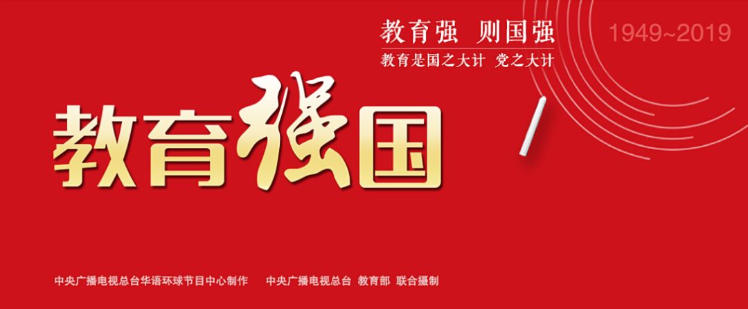 教育强国系列纪录片第一集立国之本