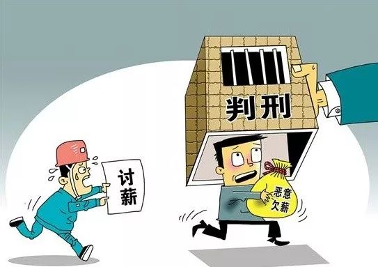 2019劳动法:拖欠工资超30天,可构成犯罪!_处罚