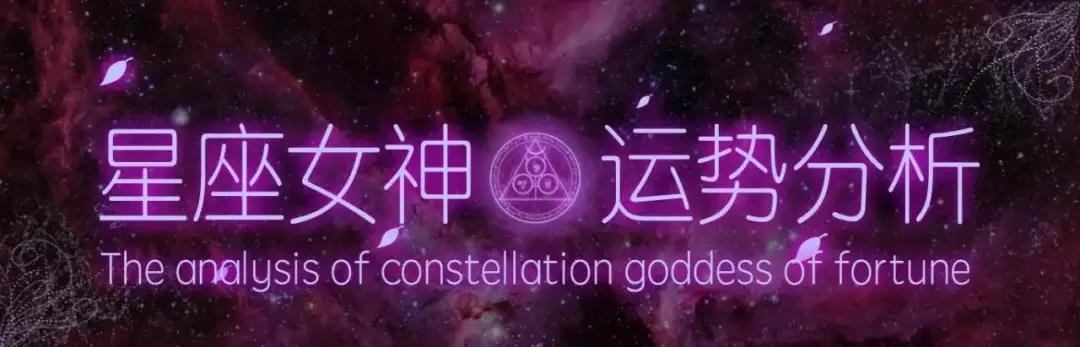 星座女神一周星座運勢(11.25-12.1) 星座 第2張