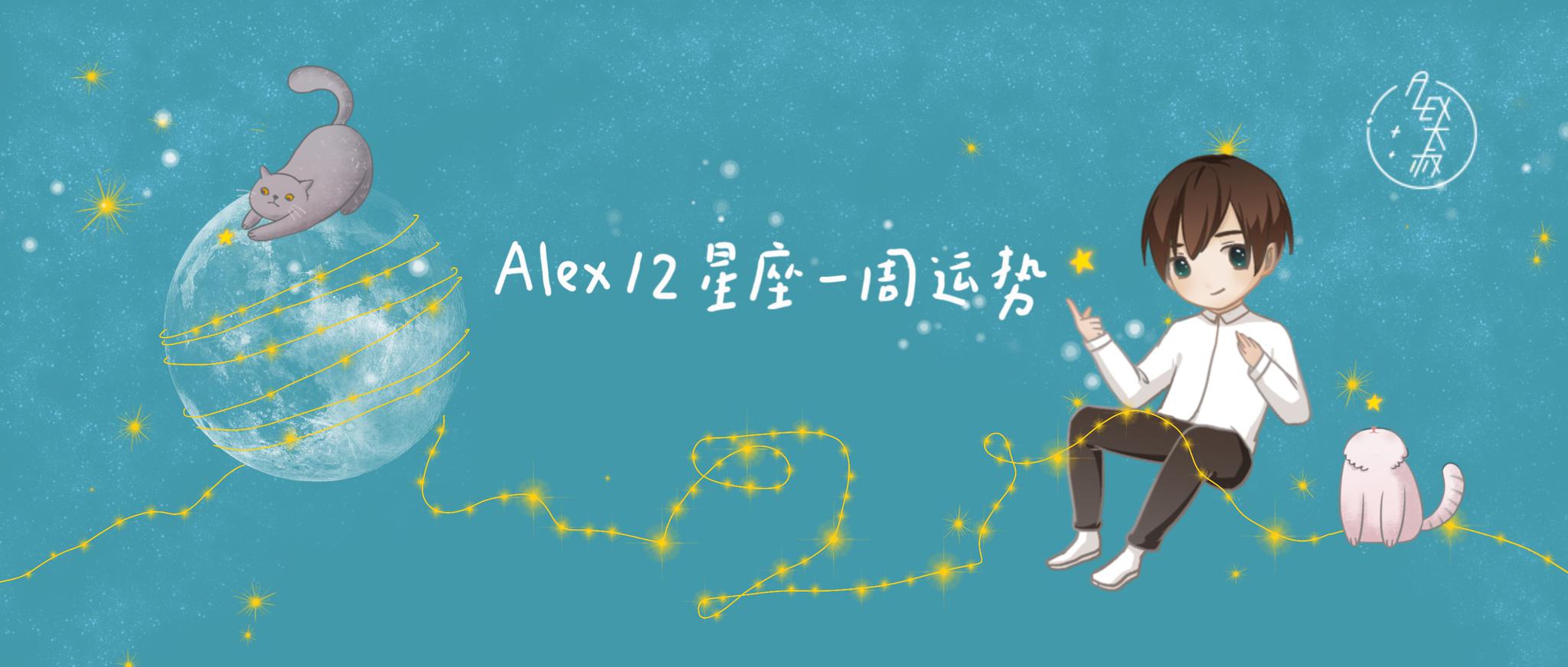 （周運）Alex 12星座一周運勢（11.25—12.1） 星座 第2張