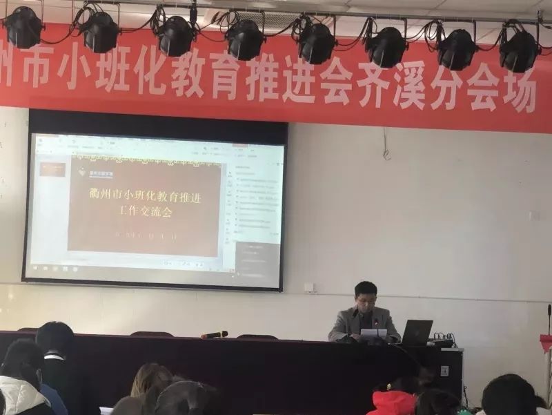 衢州市小学小班化教育推进会暨校本研修工作交流会在开化举行