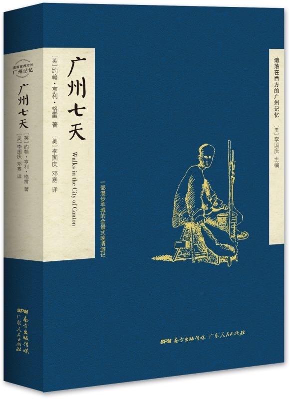 140年前的广州会是什么画风？这两本书带你漫游晚清羊城