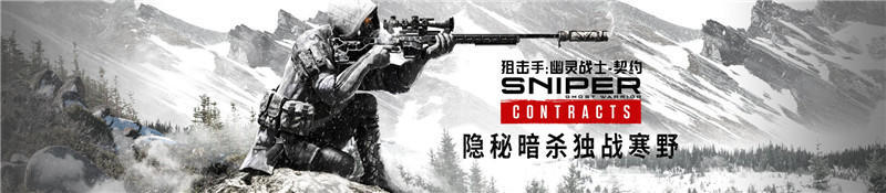 波兰国企的《狙击手：契约》发售，号称可用百种方法狙杀敌人