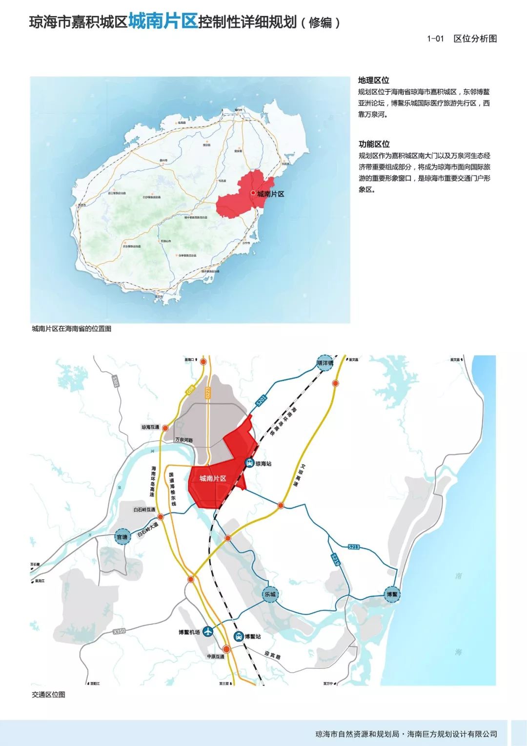 一,规划概况 (1)地理区位 官塘组团位于琼海市区的西南,临近嘉积城区