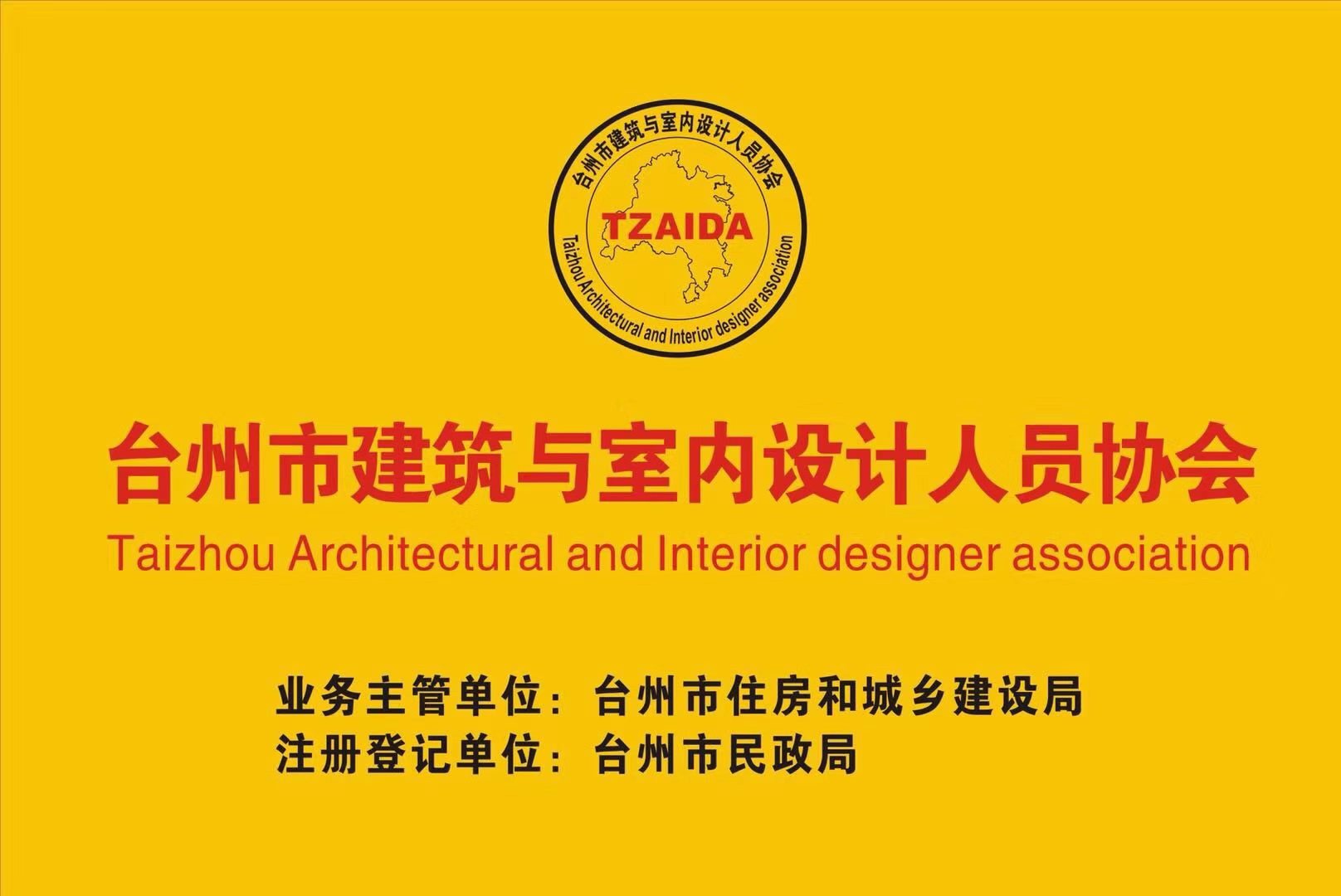 台州市建筑与室内设计人员协会昨成立