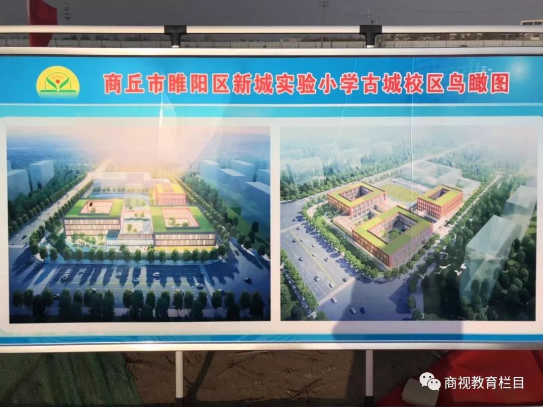 商丘市新城实验小学古城校区举行开工仪式