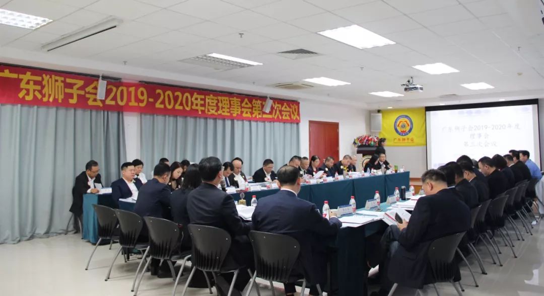 会务报道广东狮子会20192020年度理事会第三次会议在东莞召开