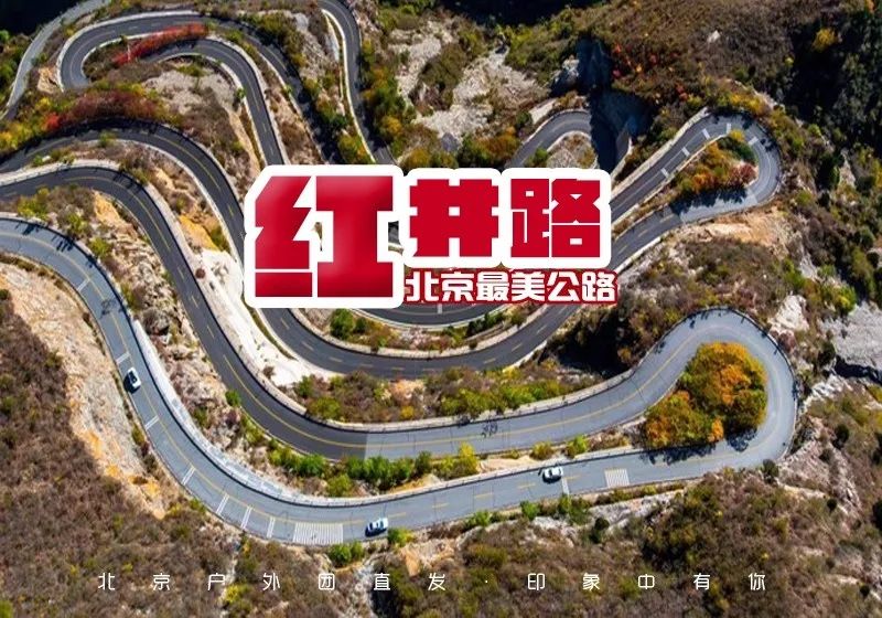 北京最佳骑行线路之一 北京最佳自驾线路之一 …… 秋高气爽 游客渐少