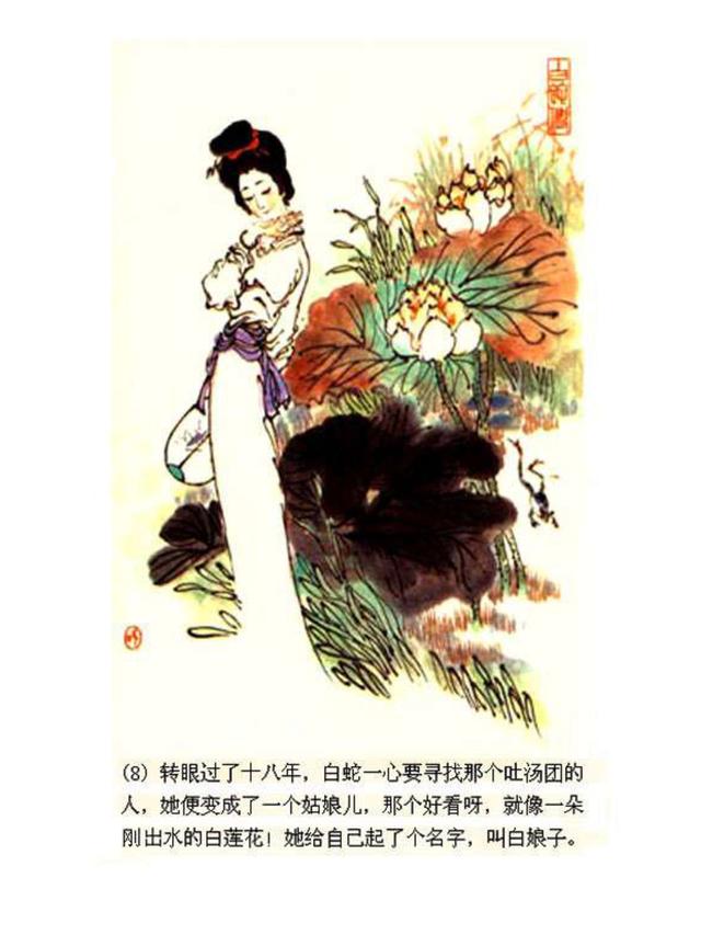 戴敦邦绘画《白蛇传》彩色连环画册