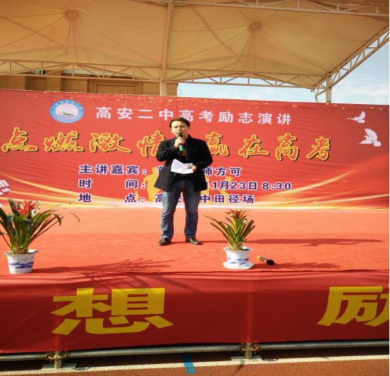 (高安二中高三年级主任徐尤滨老师)这是一场高考励志报告会,更是一堂