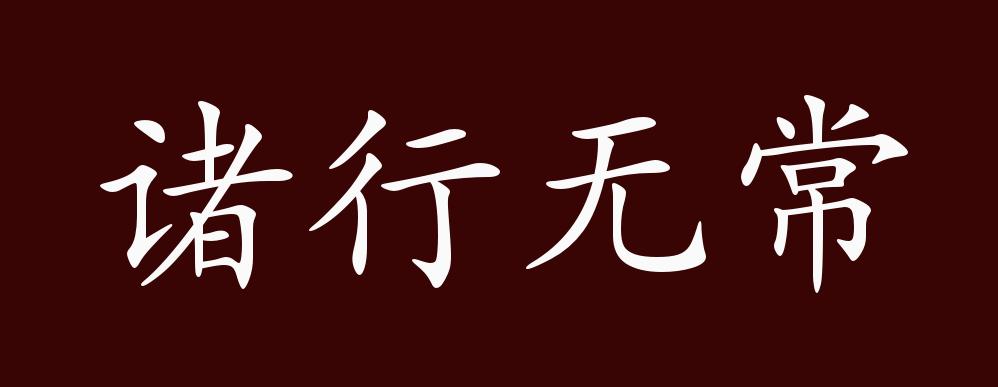 诸行无常的出处释义典故近反义词及例句用法成语知识