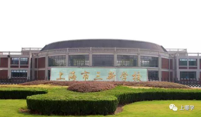 上海市三新学校开办于2005年,是一所九年一贯制公办学校,坐落于松江