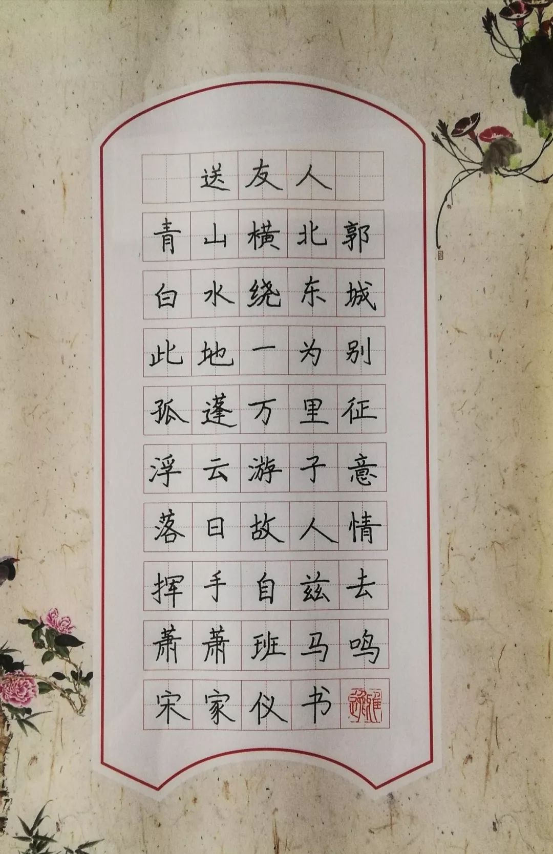 宋家仪书《送友人》