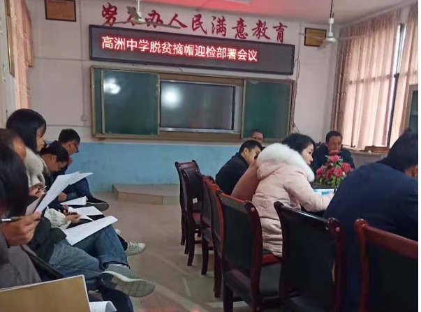 隆回高洲中学召开脱贫摘帽迎检部署工作会议
