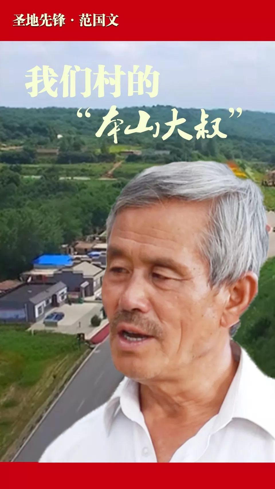 《圣地先锋》我们村的"本山大叔·范国文