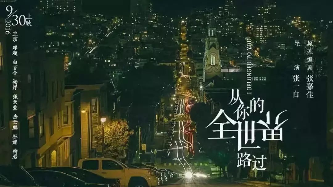 电影《从你的全世界路过》宣传海报,背景取景自鹅岭二厂