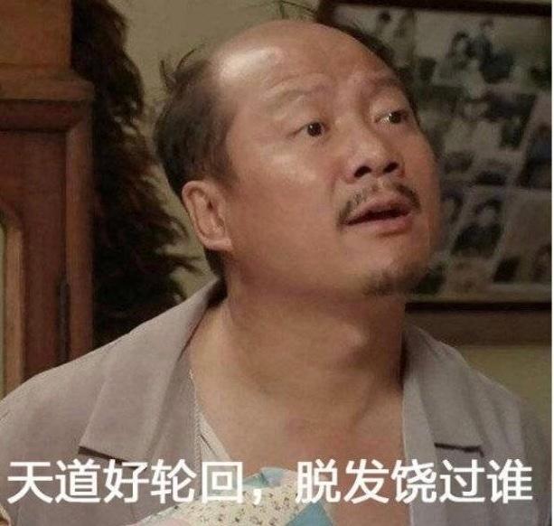 轻轻的我来了,轻轻的我走了 天道好轮回,脱发饶过谁 图片来自网络