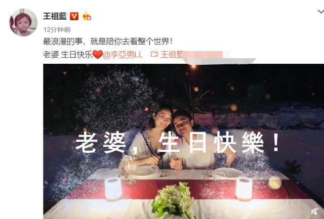王祖蓝为妻子庆生，甜蜜告白李亚男：最浪漫的事，是陪你去看世界