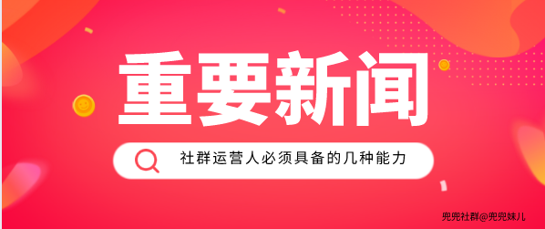 社群运营招聘_社群营销怎么做 推荐7招圈人 4招裂变 6招成交方案(3)