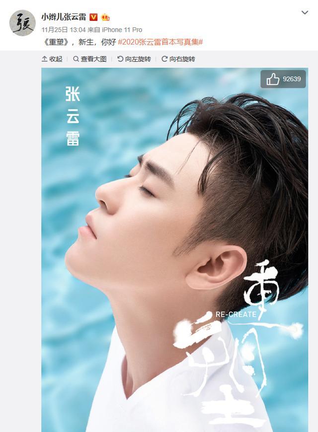 张云雷又踩雷,人民日报点名批评后无回应,照样宣发个人写真集!
